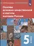 Основы духовно-нравственной культуры народов России. 5 класс. Учебник - 0