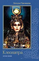 Клеопатра. Богиня любви