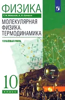 Физика. Молекулярная физика. Термодинамика. 10 класс. Углубленный уровень Учебник