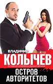 Остров авторитетов - 0