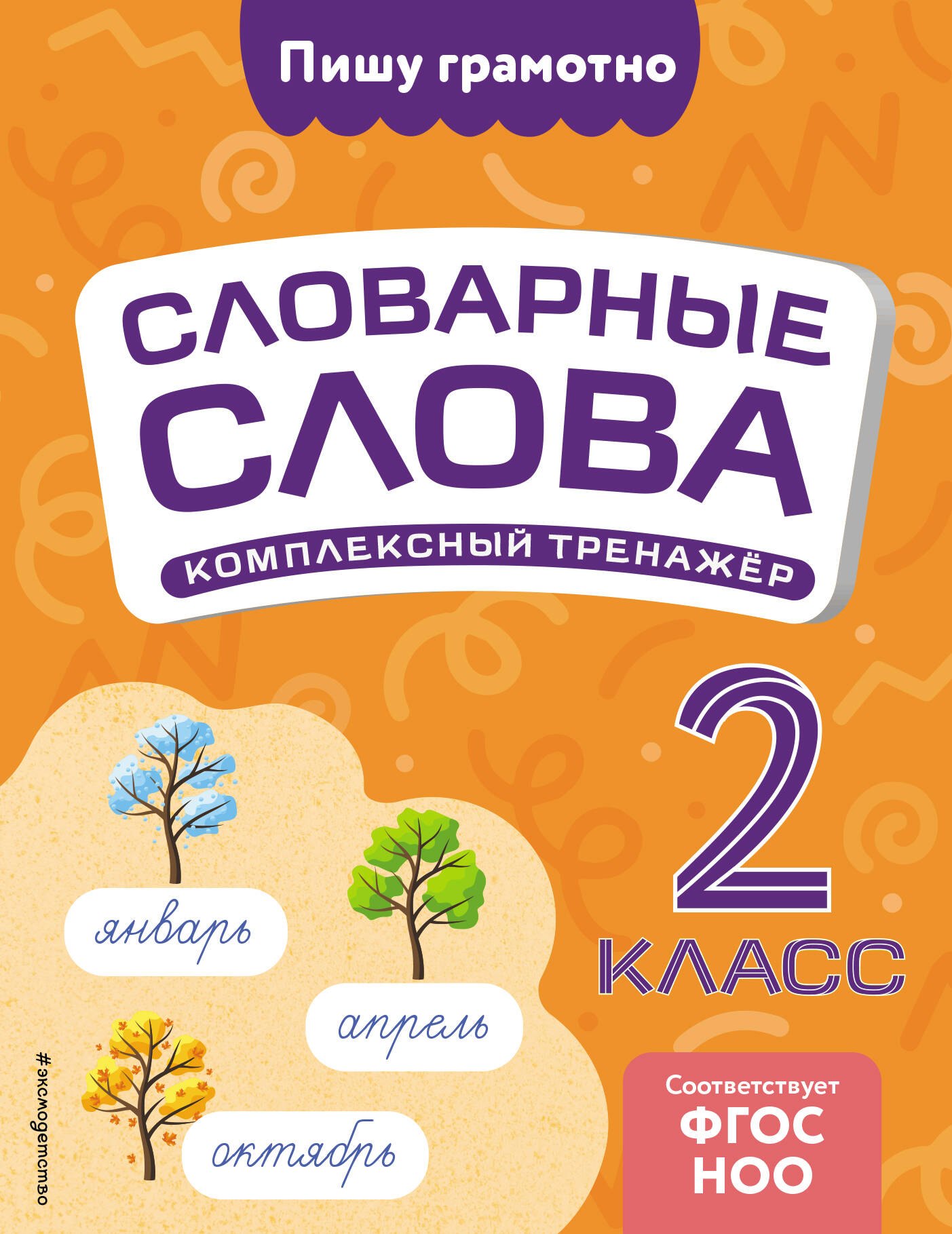 

Словарные слова: комплексный тренажёр. 2 класс