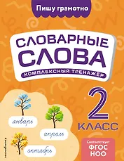 Словарные слова: комплексный тренажёр. 2 класс