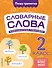 Словарные слова: комплексный тренажёр. 2 класс - 0