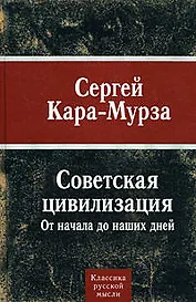 Советская цивилизация. От начала до наших дней