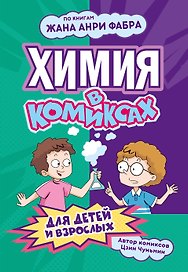 Химия в комиксах
