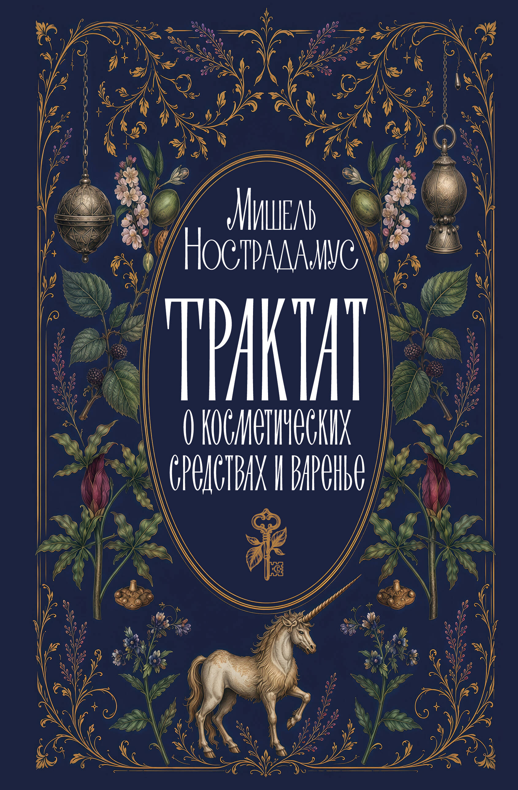 Обложка книги «Трактат о косметических средствах и варенье»