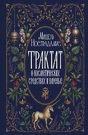 Трактат о косметических средствах и варенье