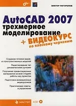 AutoCAD 2007: трехмерное моделирование