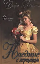 Наедине с герцогом