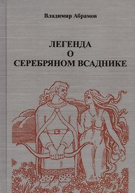 Легенда о серебряном всаднике