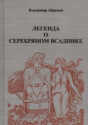 Легенда о серебряном всаднике