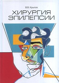 Хирургия эпилепсии
