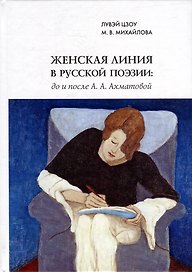 Женская линия в русской поэзии: до и после А.А. Ахматовой