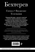 Владимир Бехтерев. Гипноз. Внушение. Телепатия. - 1
