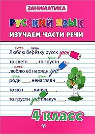 Русский язык. Изучаем части речи. 4 класс
