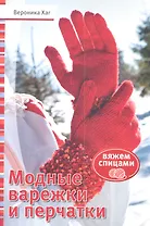 Модные варежки и перчатки: Вяжем спицами (красн)