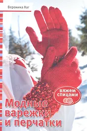 Модные варежки и перчатки: Вяжем спицами (красн)