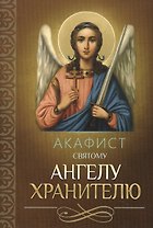 Акафист святому Ангелу Хранителю