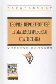 Теория вероятностей и математическая статистика. Учебное пособие