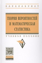 Теория вероятностей и математическая статистика. Учебное пособие