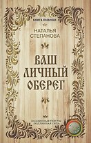 Ваш личный оберег