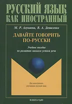 Давайте говорить по-русски Учебное пособие по развитию навыков устной речи (мРЯкИ) Алукаева