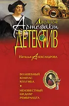 Волшебный компас Колумба. Неизвестный шедевр Рембрандта