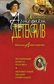 Волшебный компас Колумба. Неизвестный шедевр Рембрандта