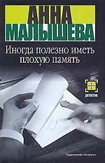 Иногда полезно иметь плохую память