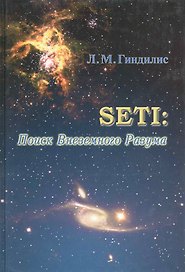 SETI. Поиск внеземного разума