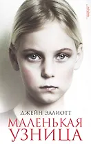 Маленькая узница