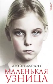 Маленькая узница