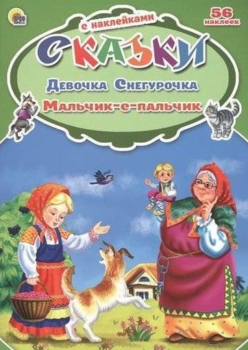 

Девочка Снегурочка. Мальчик с пальчик