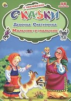 Девочка Снегурочка. Мальчик с пальчик