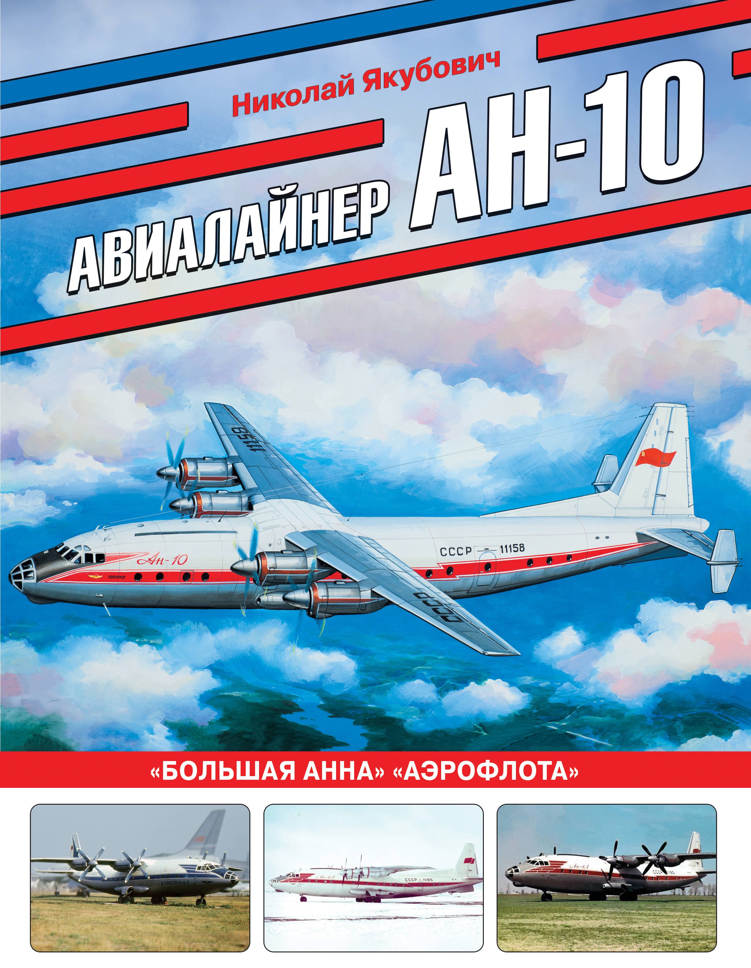 

Авиалайнер Ан-10. «Большая Анна» «Аэрофлота»