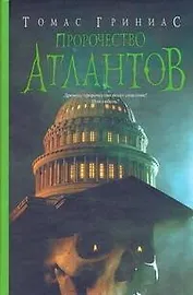 Пророчество атлантов : [роман]