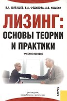 Лизинг: Основы теории и практики. 3-е изд.