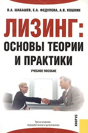 Лизинг: Основы теории и практики. 3-е изд.