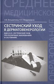 Сестринский уход в дерматовенерологии:учеб.пособие