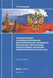 Формирование и функционирование конституционно-правового механизма обеспечения правопорядка органами