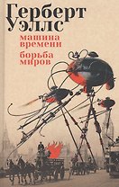 Машина времени. Борьба миров: романы