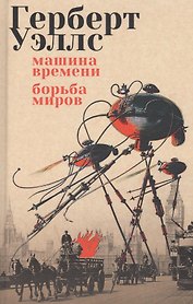Машина времени. Борьба миров: романы