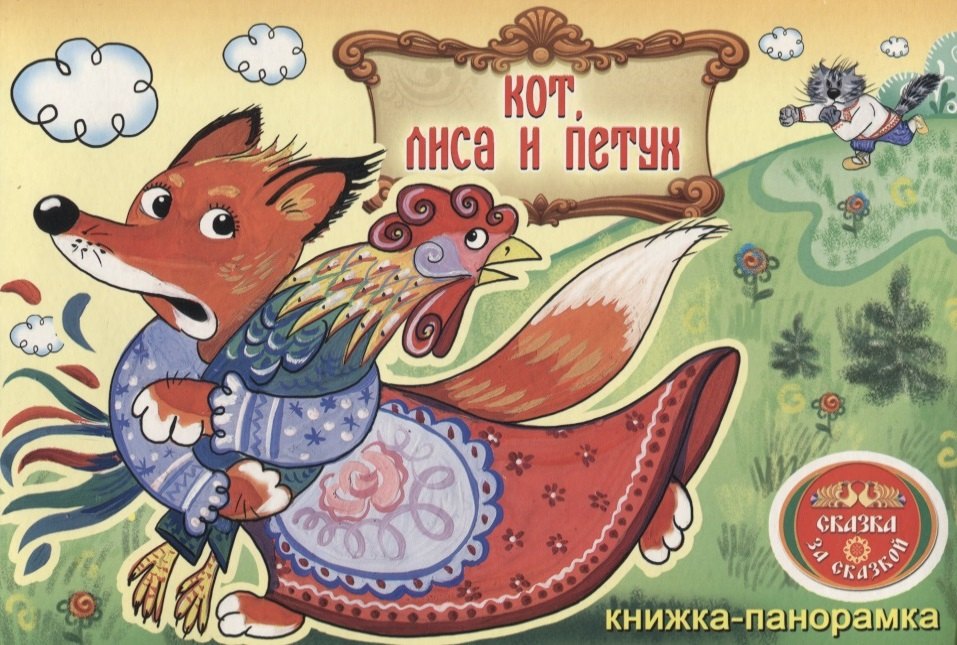 

Кот, Лиса и Петух: книжка-панорамка