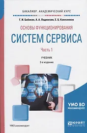 Основы функционирования систем сервиса. В 2-х частях. Часть 1. Учебник