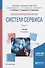 Основы функционирования систем сервиса. В 2-х частях. Часть 1. Учебник - 0