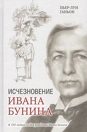 Исчезновение Ивана Бунина