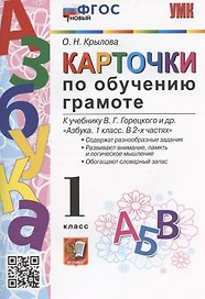 Карточки по обучению грамоте. 1 класс. К учебнику В.Г. Горецкого и др. "Азбука. 1 класс. В 2-х частях" (М.: Просвещение)