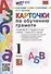 Карточки по обучению грамоте. 1 класс. К учебнику В.Г. Горецкого и др. "Азбука. 1 класс. В 2-х частях" (М.: Просвещение) - 0