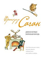 Днем и ночью хорошая погода