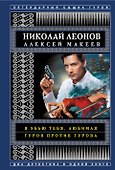 Я убью тебя, любимая. Гуров против Гурова - 0